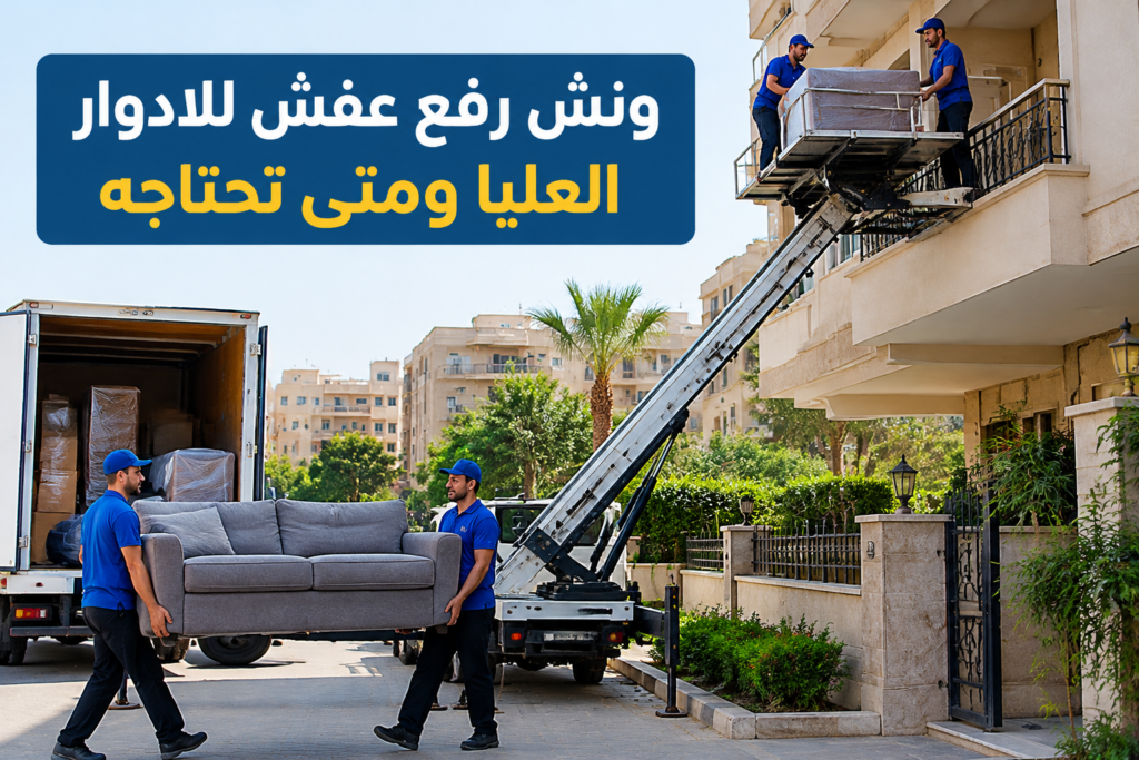 =ونش رفع عفش للادوار العليا - خدمة نقل العفش والأثاث بطريقة احترافية