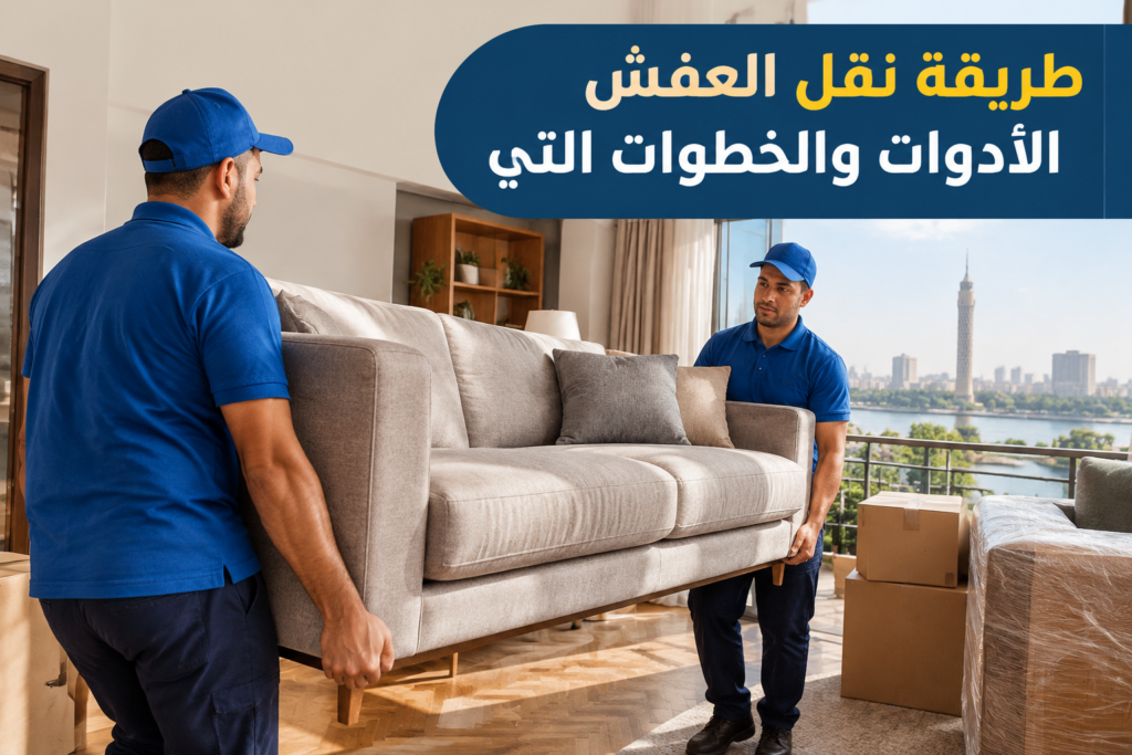 =طريقة نقل العفش - خدمة نقل العفش والأثاث بطريقة احترافية