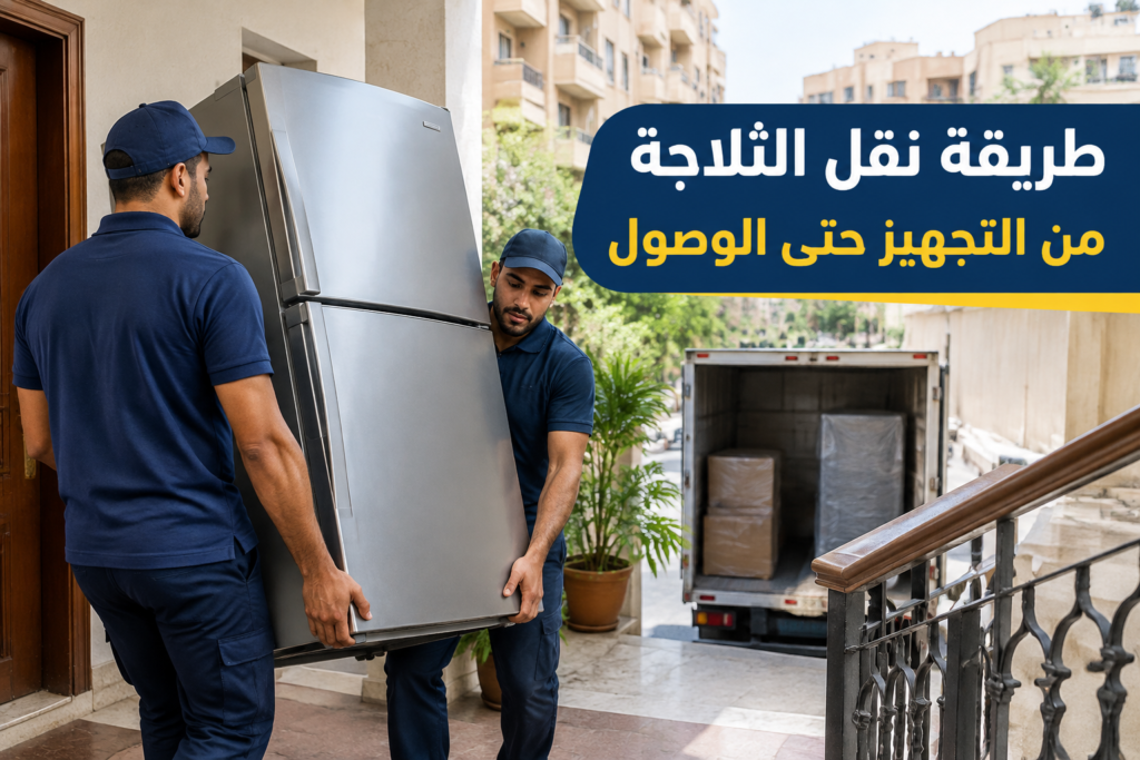 =طريقة نقل الثلاجة - خدمة نقل العفش والأثاث بطريقة احترافية