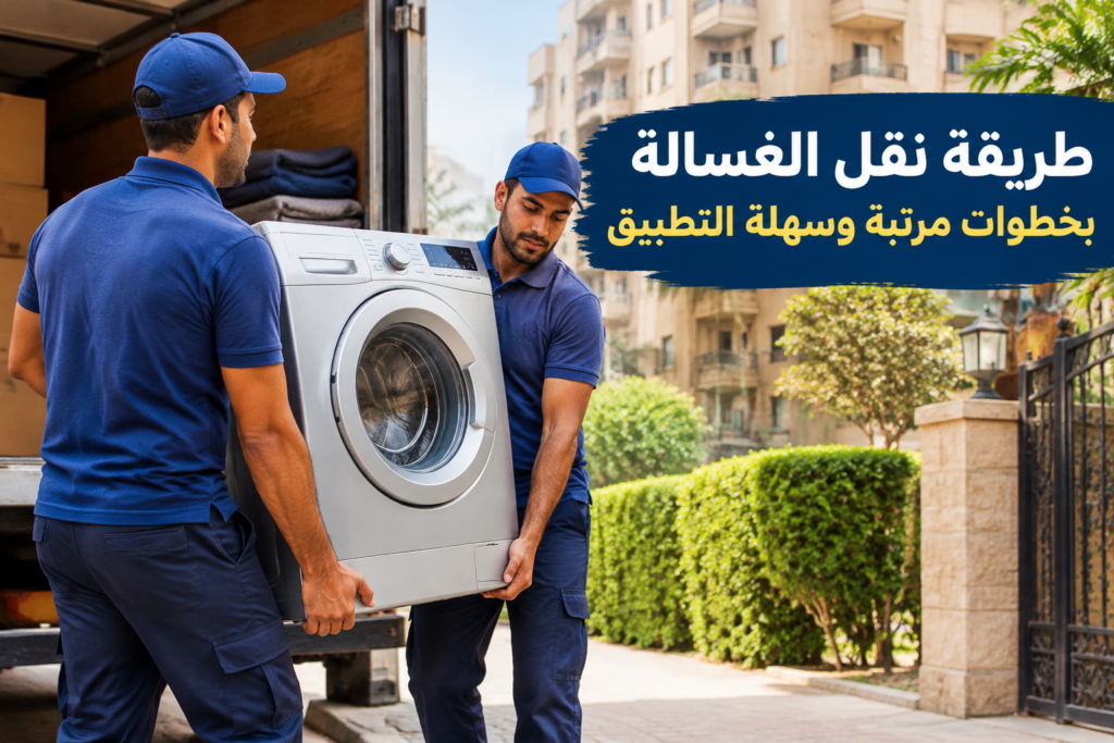 =طريقة نقل الغسالة - خدمة نقل العفش والأثاث بطريقة احترافية