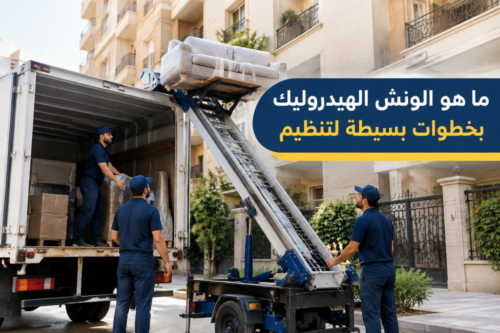=ما هو الونش الهيدروليك - خدمة نقل العفش والأثاث بطريقة احترافية