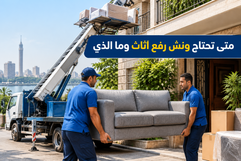 =متى تحتاج ونش رفع اثاث - خدمة نقل العفش والأثاث بطريقة احترافية