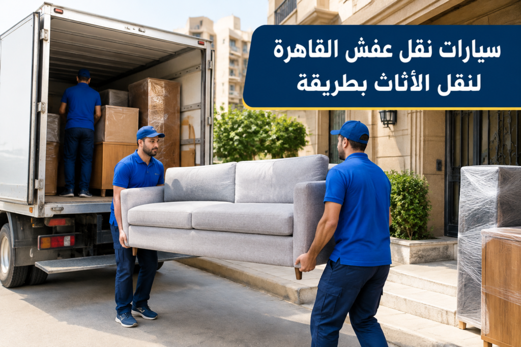 =سيارات نقل عفش القاهرة - خدمة نقل العفش والأثاث بطريقة احترافية