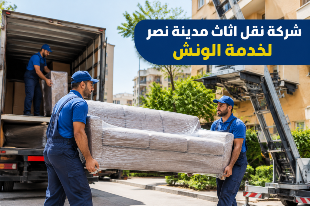 =شركة نقل اثاث مدينة نصر - خدمة نقل العفش والأثاث بطريقة احترافية