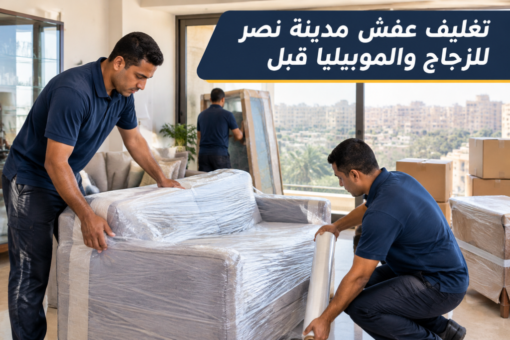 =تغليف عفش مدينة نصر - خدمة نقل العفش والأثاث بطريقة احترافية