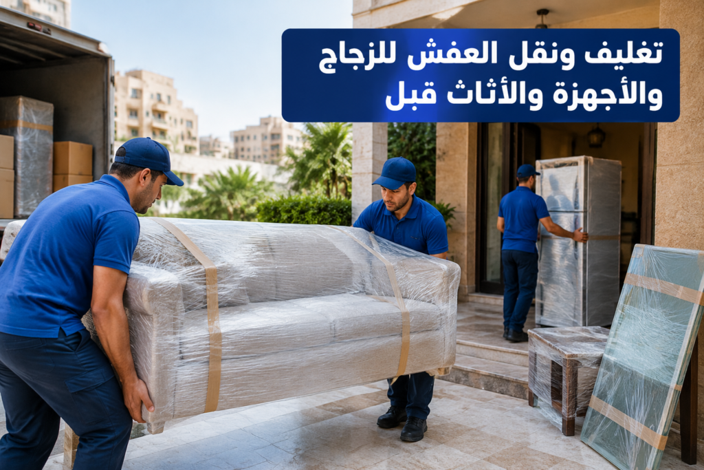 =تغليف ونقل العفش - خدمة نقل العفش والأثاث بطريقة احترافية