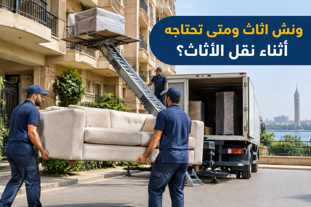 =ونش اثاث - خدمة نقل العفش والأثاث بطريقة احترافية