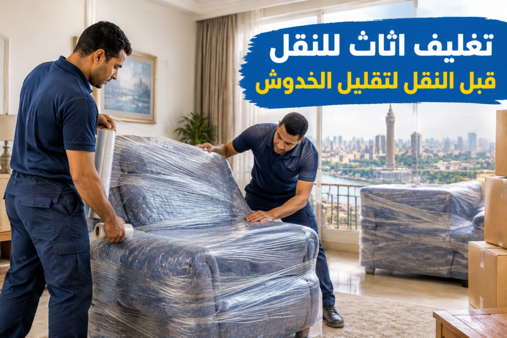 =تغليف اثاث للنقل - خدمة نقل العفش والأثاث بطريقة احترافية