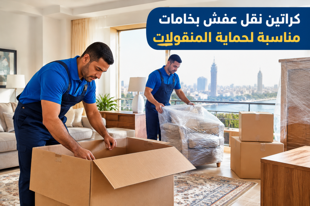 =كراتين نقل عفش - خدمة نقل العفش والأثاث بطريقة احترافية