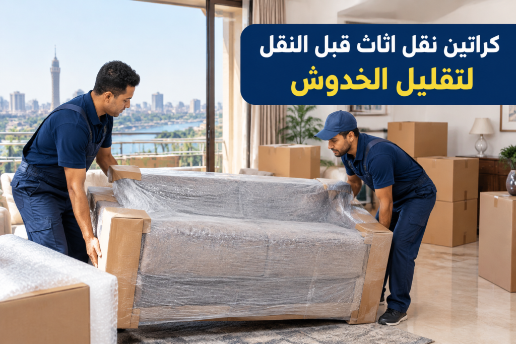 =كراتين نقل اثاث - خدمة نقل العفش والأثاث بطريقة احترافية