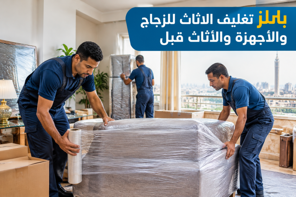 =بابلز تغليف الاثاث - خدمة نقل العفش والأثاث بطريقة احترافية