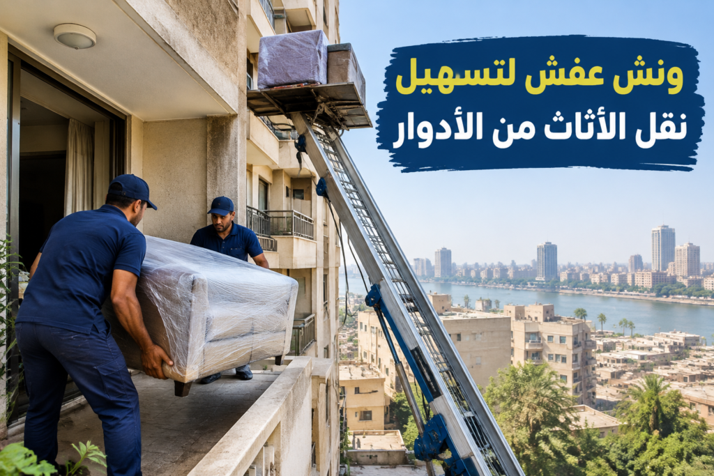 =ونش عفش - خدمة نقل العفش والأثاث بطريقة احترافية