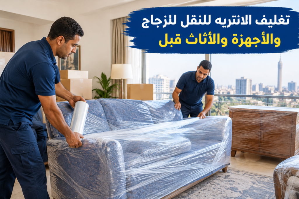 =تغليف الانتريه للنقل - خدمة نقل العفش والأثاث بطريقة احترافية