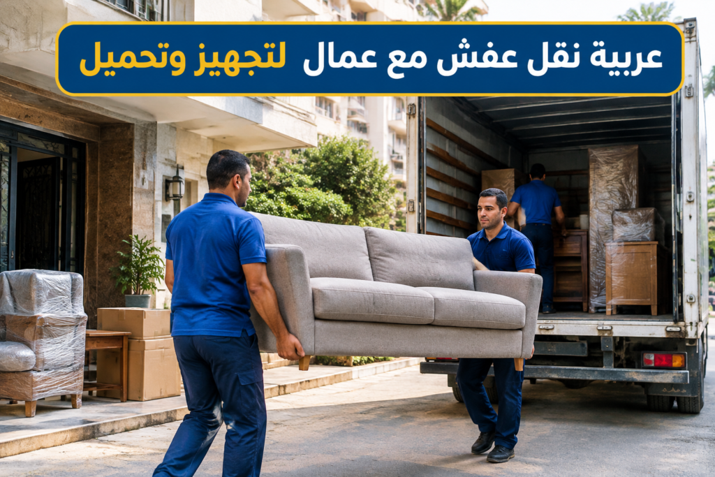 =عربية نقل عفش مع عمال - خدمة نقل العفش والأثاث بطريقة احترافية
