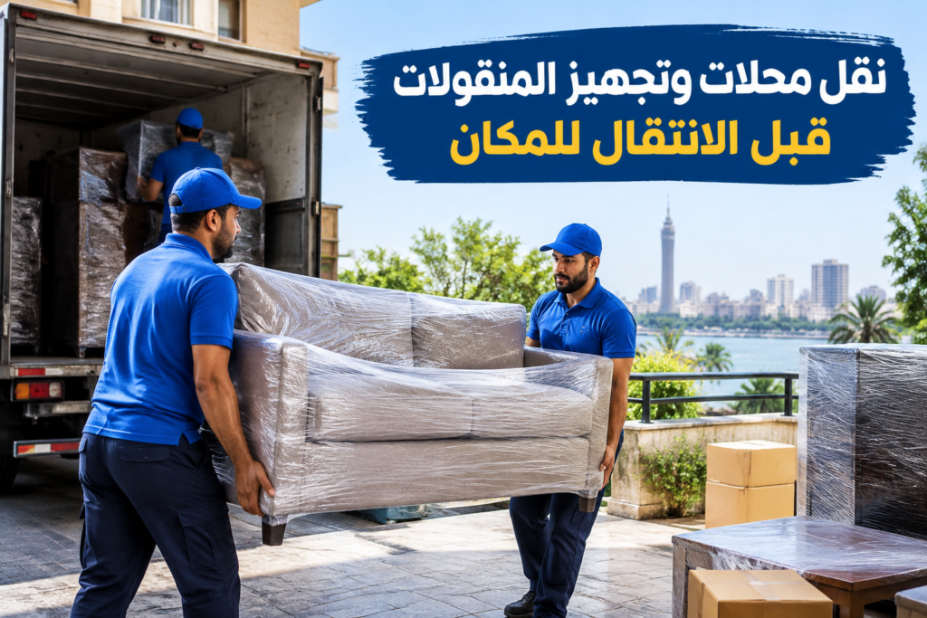 =نقل محلات - خدمة نقل العفش والأثاث بطريقة احترافية