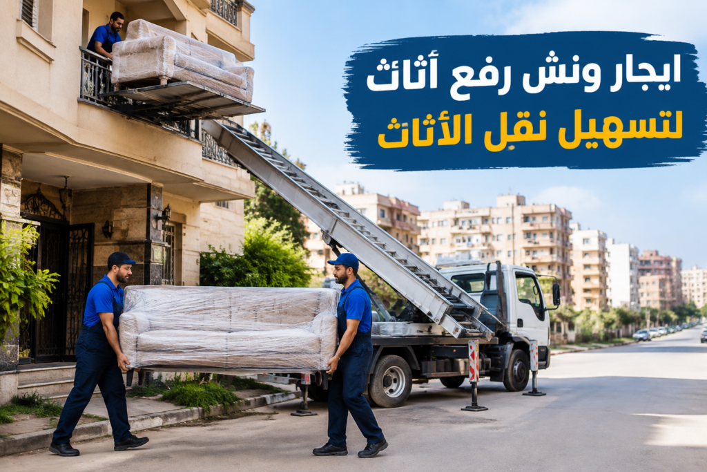 =ايجار ونش رفع اثاث - خدمة نقل العفش والأثاث بطريقة احترافية