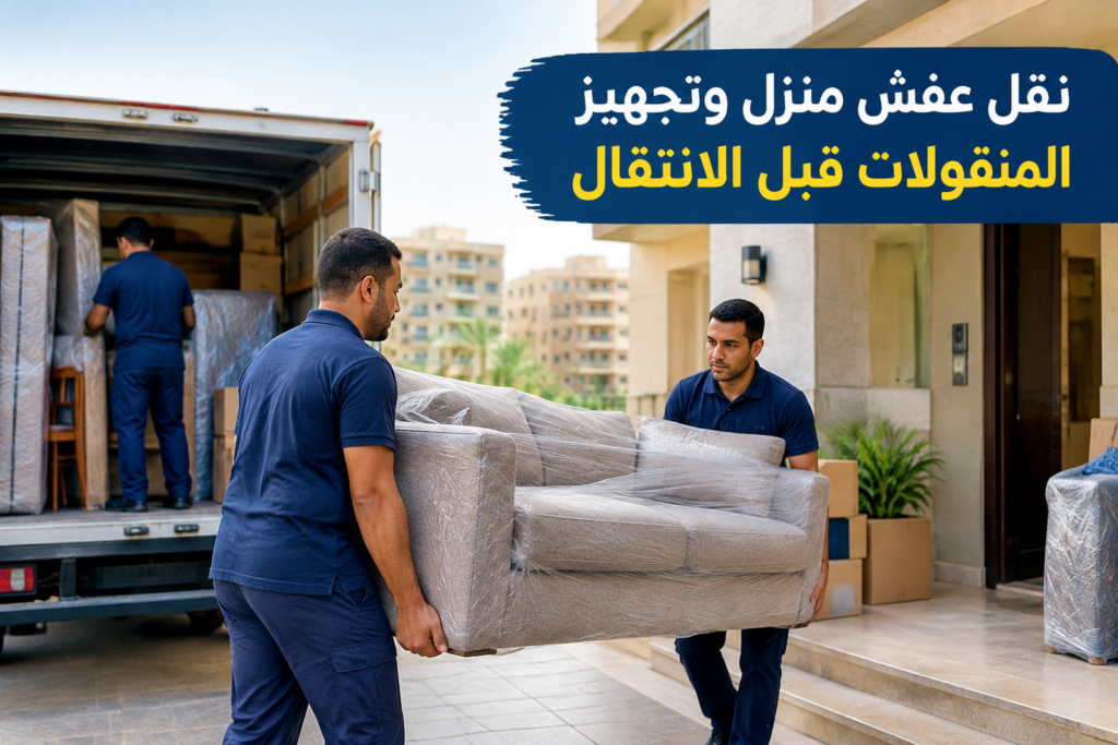 =نقل عفش منزل - خدمة نقل العفش والأثاث بطريقة احترافية