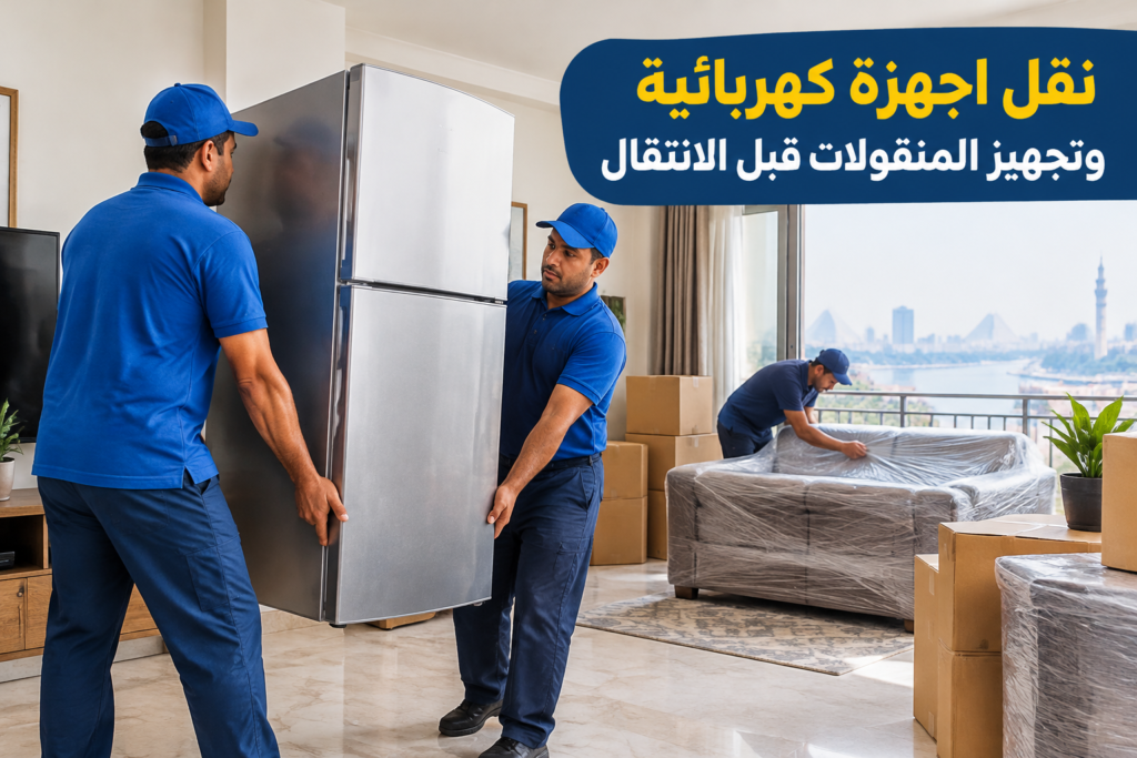 =نقل اجهزة كهربائية - خدمة نقل العفش والأثاث بطريقة احترافية