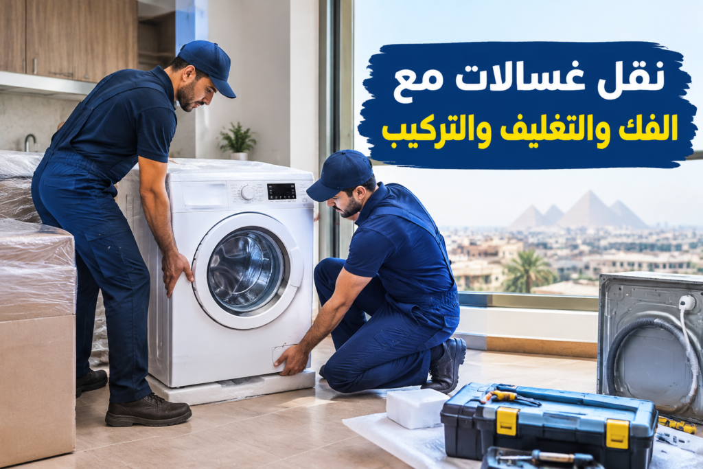 =نقل غسالات - خدمة نقل العفش والأثاث بطريقة احترافية