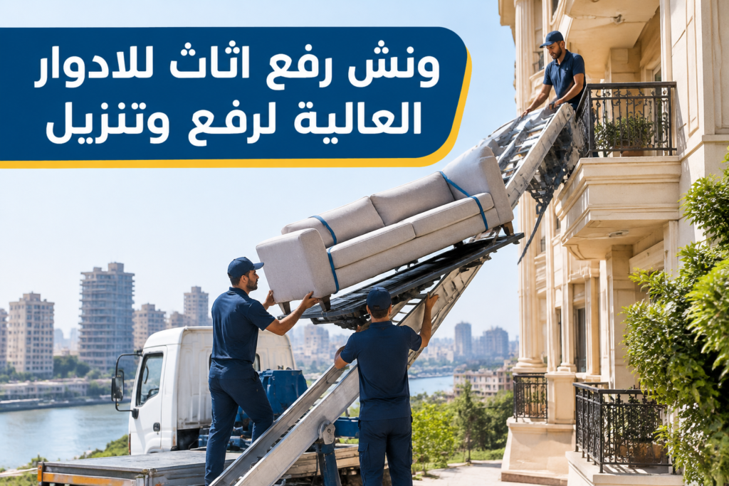 =ونش رفع اثاث للادوار العالية - خدمة نقل العفش والأثاث بطريقة احترافية