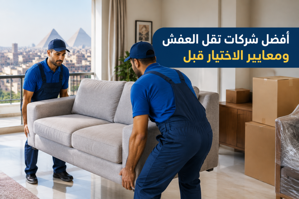 =أفضل شركات نقل العفش - خدمة نقل العفش والأثاث بطريقة احترافية