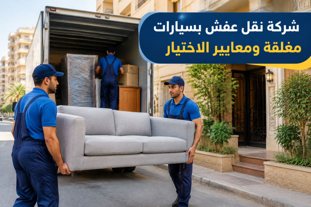 =شركة نقل عفش بسيارات مغلقة - خدمة نقل العفش والأثاث بطريقة احترافية