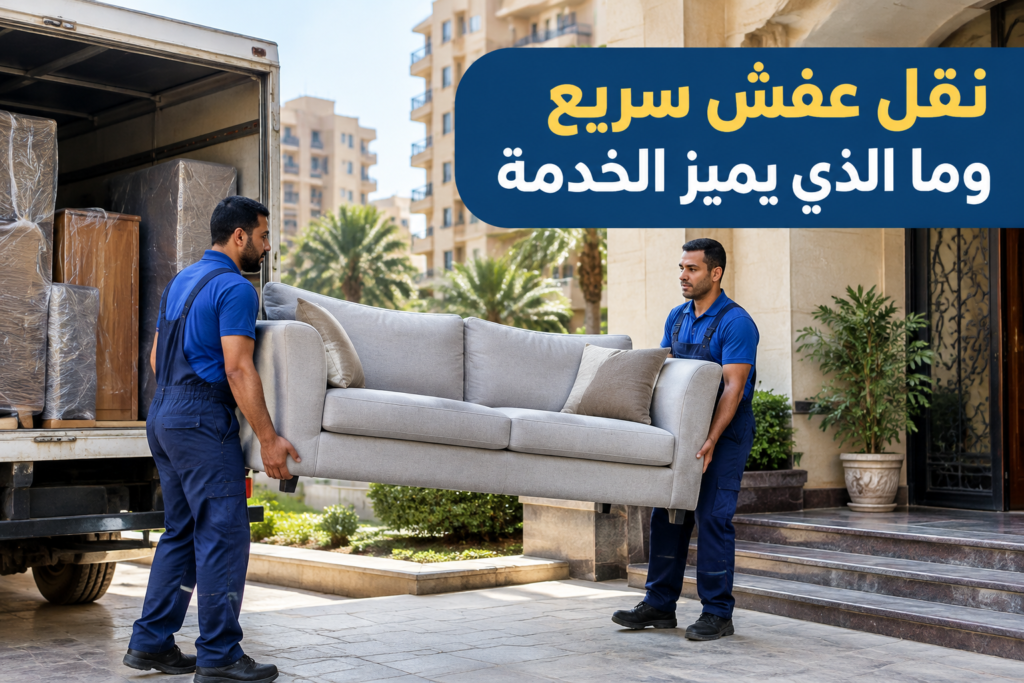 =نقل عفش سريع - خدمة نقل العفش والأثاث بطريقة احترافية