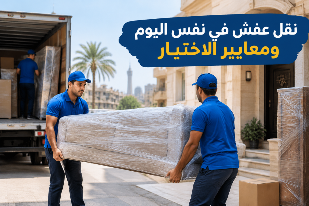 =نقل عفش في نفس اليوم - خدمة نقل العفش والأثاث بطريقة احترافية
