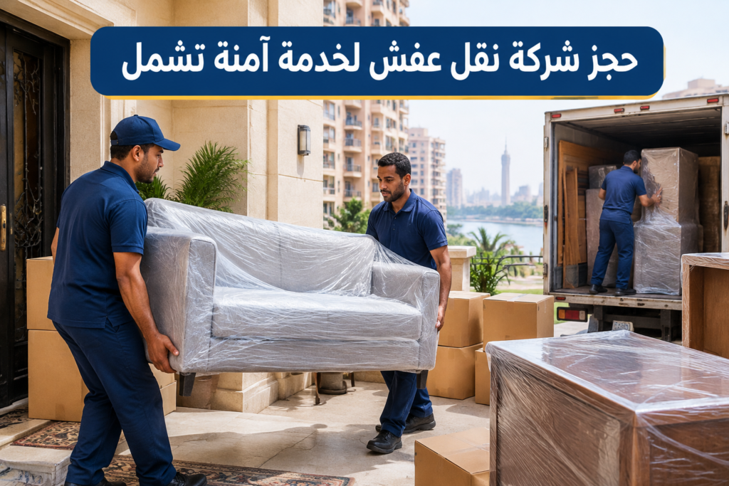 =حجز شركة نقل عفش - خدمة نقل العفش والأثاث بطريقة احترافية