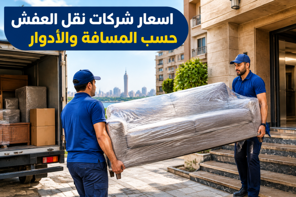 =اسعار شركات نقل العفش - خدمة نقل العفش والأثاث بطريقة احترافية