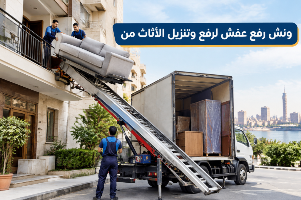 =ونش رفع عفش - خدمة نقل العفش والأثاث بطريقة احترافية