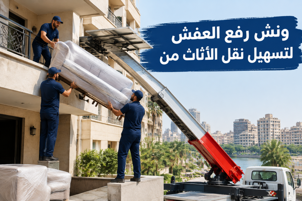 =ونش رفع العفش - خدمة نقل العفش والأثاث بطريقة احترافية