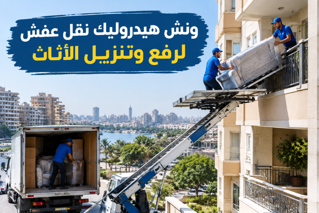 =ونش هيدروليك نقل عفش - خدمة نقل العفش والأثاث بطريقة احترافية